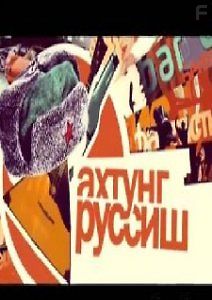 Ахтунг, Руссиш!