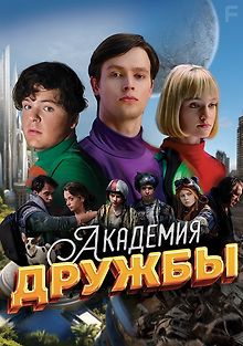 Академия дружбы