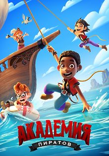 Академия пиратов