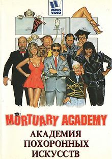 Академия похоронных искусств