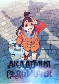 Академия ведьмочек