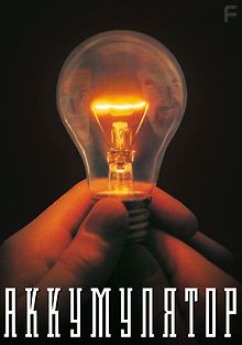 Аккумулятор