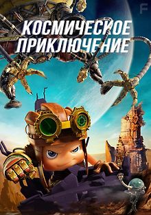 Космическое приключение