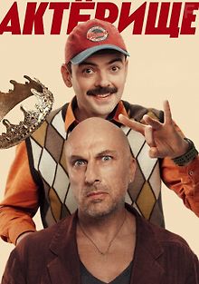 Актёрище