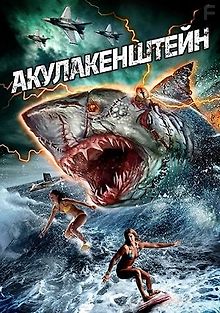 Акула-Франкенштейн