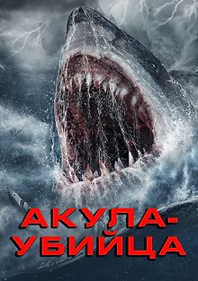Акула-убийца