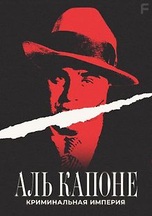 Аль Капоне: Криминальная империя