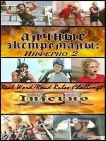 Алчные экстремалы: Инферно