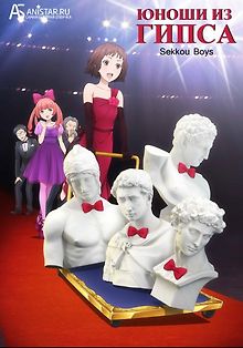 Алебастровые мальчики