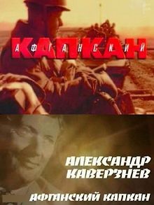 Александр Каверзнев. Афганский капкан
