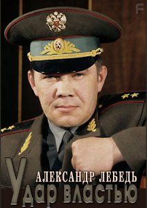 Александр Лебедь. Удар властью