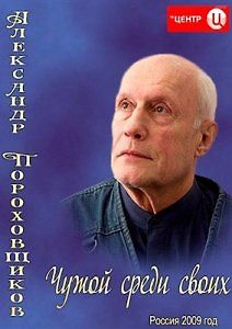 Александр Пороховщиков. Чужой среди своих
