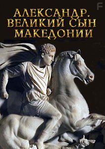 Александр. Великий сын Македонии