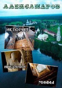 Александров: история, предания, мифы