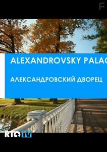 Александровский дворец