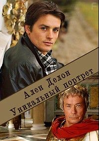 Ален Делон. Уникальный Портрет