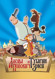 Алеша Попович и Тугарин Змей