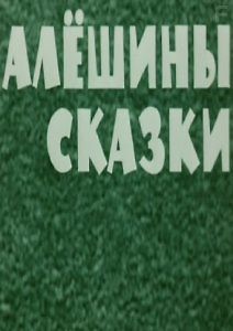 Алешины сказки