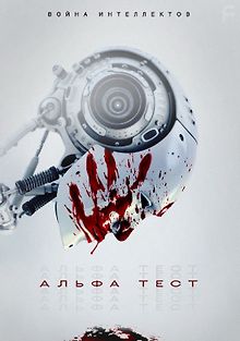 Альфа-тест