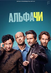 Альфачи
