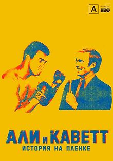 Али и Каветт: История на пленке