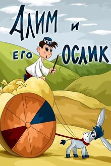 Алим и его ослик