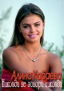 Алина Кабаева. Никогда не говори никогда