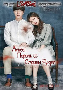 Алиса: Парень из страны чудес