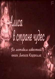 Алиса в Стране чудес