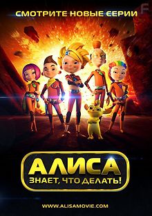 Алиса знает, что делать!