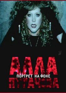 Алла Пугачева. Портрет на фоне