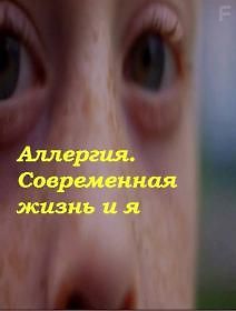 Аллергия. Современная жизнь и я