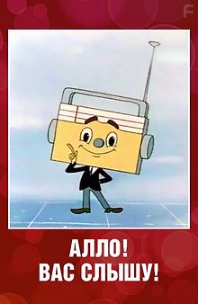 Алло! Вас слышу!