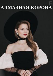 Алмазная корона