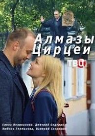 Алмазы Цирцеи