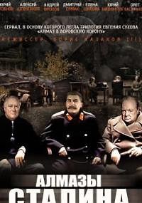 Алмазы Сталина