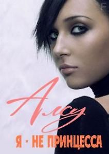 Алсу. \"Я - не принцесса\"