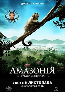 Амазония: Инструкция по выживанию