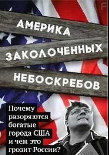 Америка заколоченных небоскребов