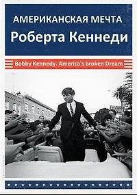 Американская мечта Роберта Кеннеди