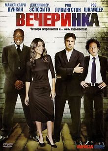 Вечеринка