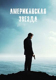 Американская звезда