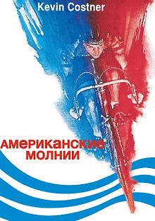 Американские молнии