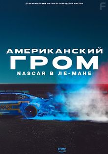 Американский гром: NASCAR в Ле-Мане