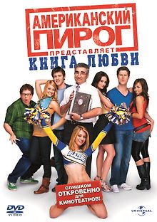 Американский пирог: Книга любви