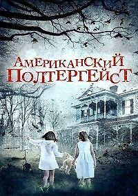 Американский полтергейст