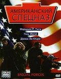 Американский спецназ
