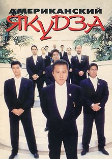 Американский якудза