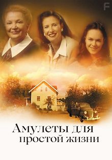 Амулеты для простой жизни