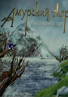 Амурский тигр. Путь к священной горе